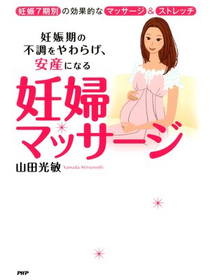 cover image of 妊婦マッサージ